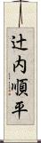 辻内順平 Scroll