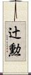 辻勲 Scroll