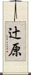 辻原 Scroll