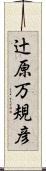 辻原万規彦 Scroll