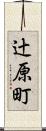 辻原町 Scroll