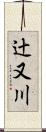 辻又川 Scroll