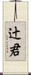 辻君 Scroll