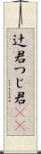 辻君 Scroll