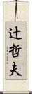 辻哲夫 Scroll