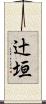 辻垣 Scroll