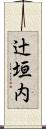 辻垣内 Scroll