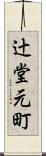 辻堂元町 Scroll