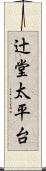 辻堂太平台 Scroll