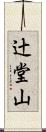 辻堂山 Scroll