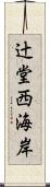 辻堂西海岸 Scroll