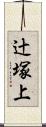 辻塚上 Scroll