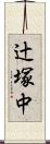 辻塚中 Scroll