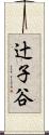 辻子谷 Scroll
