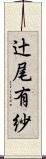 辻尾有紗 Scroll