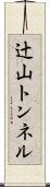 辻山トンネル Scroll