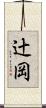 辻岡 Scroll