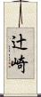 辻崎 Scroll
