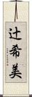 辻希美 Scroll