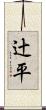 辻平 Scroll