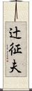 辻征夫 Scroll