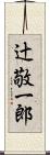 辻敬一郎 Scroll