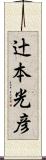 辻本光彦 Scroll