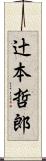 辻本哲郎 Scroll