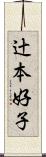 辻本好子 Scroll