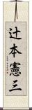 辻本憲三 Scroll