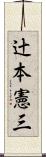 辻本憲三 Scroll