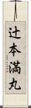辻本満丸 Scroll