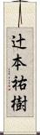 辻本祐樹 Scroll