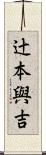 辻本與吉 Scroll