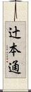 辻本通 Scroll