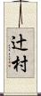 辻村 Scroll