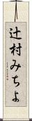 辻村みちよ Scroll