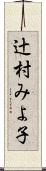 辻村みよ子 Scroll