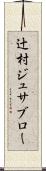 辻村ジュサブロー Scroll