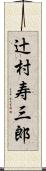 辻村寿三郎 Scroll