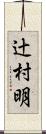 辻村明 Scroll