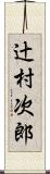 辻村次郎 Scroll