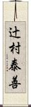 辻村泰善 Scroll