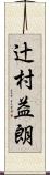 辻村益朗 Scroll