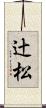 辻松 Scroll