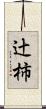 辻柿 Scroll