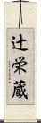 辻栄蔵 Scroll