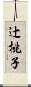 辻桃子 Scroll