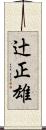 辻正雄 Scroll