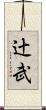 辻武 Scroll